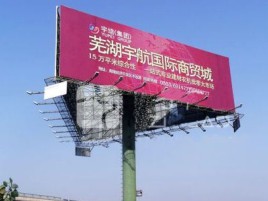  兴文户外高架广告牌的应用及优势