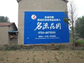  兴文墙体广告在乡镇、农村市场的媒体优势