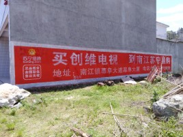  兴文墙体广告公司全面解决农村墙体广告痛点