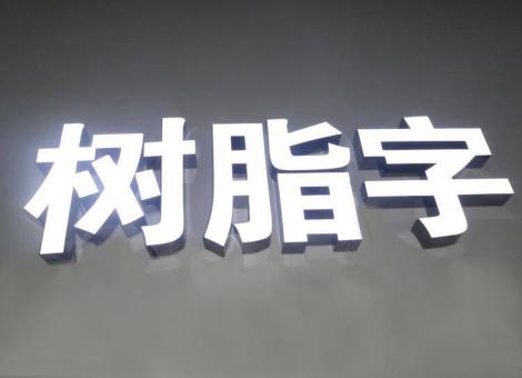 兴文制作发光字尺寸大小有限制吗？最小尺寸是多少？