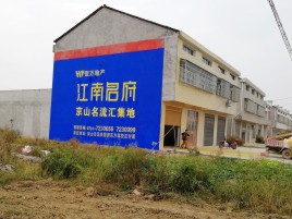  兴文农村墙体广告在不同形式上面展现的不同特色