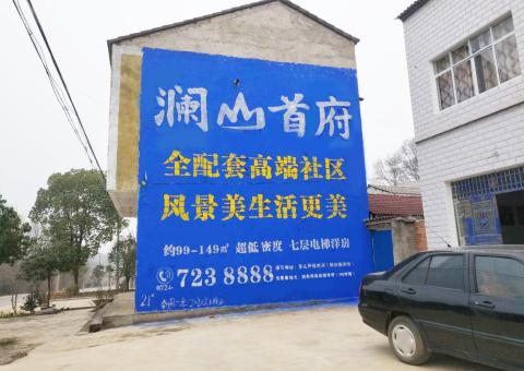  兴文农村墙体广告 最贴近三四级市场消费终端的广告形式