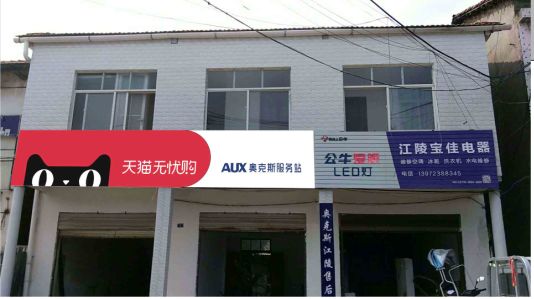  兴文品牌门头店招