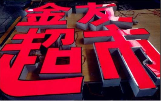  兴文外露发光字的特点