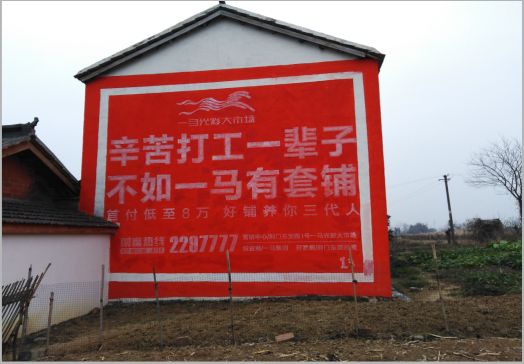  兴文一马光彩墙体广告