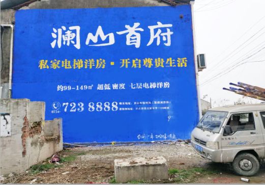  兴文澜山首府墙体广告