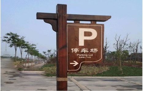  兴文制作标识牌需要注意什么？
