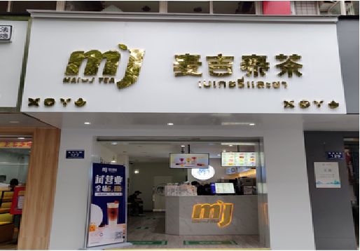  兴文奶茶店招牌怎么做好看？