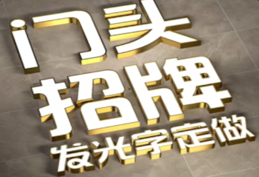  兴文发光字有哪些种类？