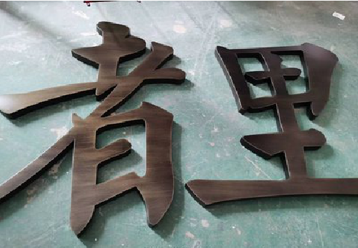  兴文铜字的特点以及制作工艺。