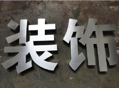  兴文不锈钢字的制作方法介绍