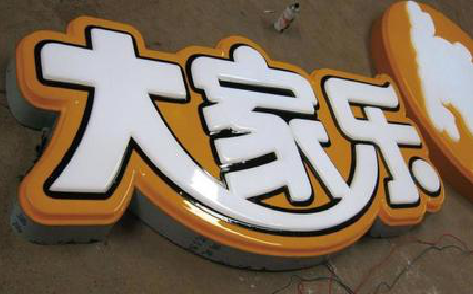  兴文吸塑字制作要注意的问题。