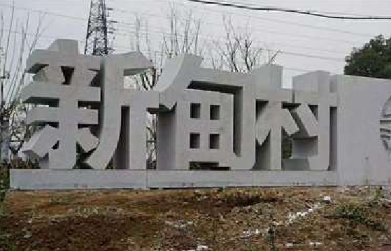  兴文立体字的制作方式有哪些？