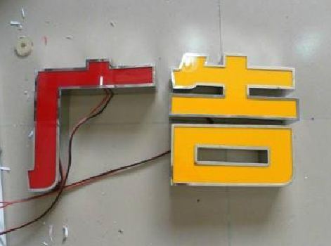  兴文发光字选择轻薄的材料，效果会更好。