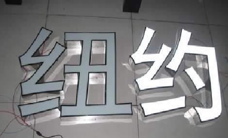  兴文立体发光字的制作流程以及方法。