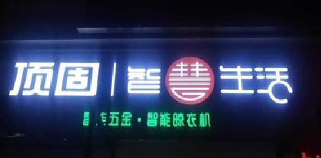  兴文发光字招牌设计制作的重要性。